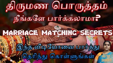 திருமண பொருத்தம் calculator|Marriage matching 